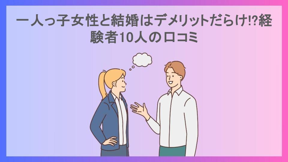 一人っ子女性と結婚はデメリットだらけ!?経験者10人の口コミ